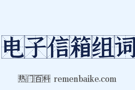 电子信箱组词是什么意思的图片